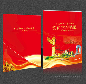 党员学习笔记