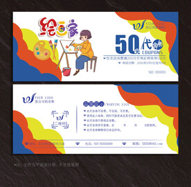 绘画代金券
