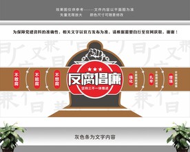 反腐倡廉党风廉政建设文化墙