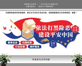 扫黑除恶党建文化墙