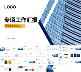 旅游景区年终专项工作汇报PPT