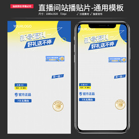 原创潮流直播间贴片通用背景模板