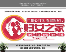妇女之家妇联文化墙
