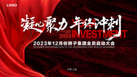 年终收官盛典 誓师大会 冲刺