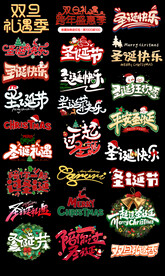双旦礼遇季圣诞节艺术字主题文案