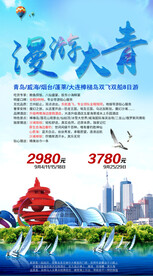 山东青岛旅游海报