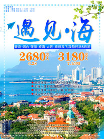 山东青岛旅游海报