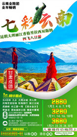 云南旅游海报 
