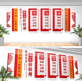 社会主义核心价值观文化墙