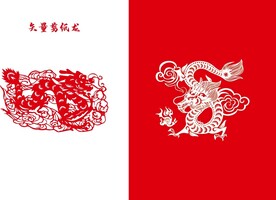 12生肖龙年春节矢量剪纸龙元素