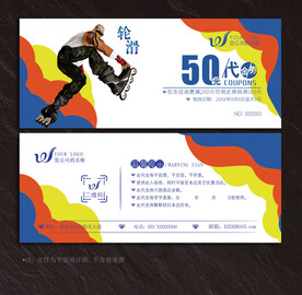 轮滑代金券