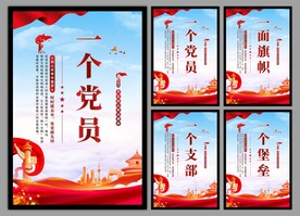 党支部海报