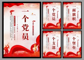 党支部海报
