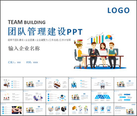 团队建设管理PPT