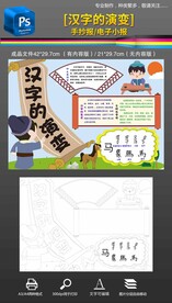 汉字的演变发展史手抄报小报