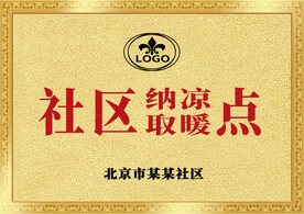 金色社区纳凉取暖点铜牌牌匾