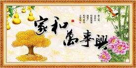 家和万事兴