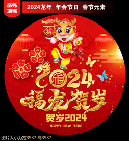 2024新年地贴窗贴