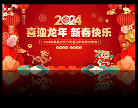 2024新年