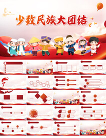 少数民族大团结一家亲PPT模板