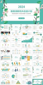 小清新唯美花卉总结计划PPT