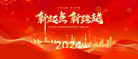 2024红色年会背景