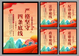 四条底线党建海报