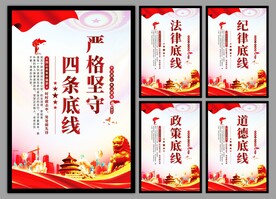 四条底线党建海报