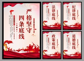 四条底线党建海报
