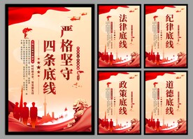 四条底线党建海报