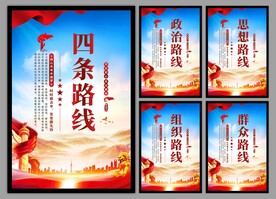 四条路线党建海报