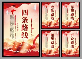 四条路线党建海报