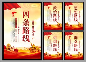 四条路线党建海报