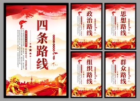 四条路线党建海报