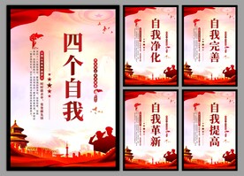 四个自我党建海报
