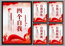 四个自我党建海报
