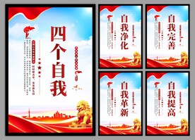 四个自我党建海报