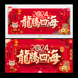龙年海报