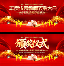 优秀教师表彰大会展板