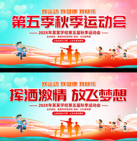 幼儿园小学运动会展板