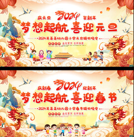 2024龙年学校元旦晚会背景