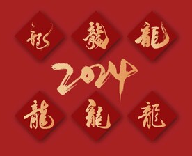 2024龙年书法字体