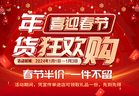年货狂欢购