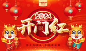 2024年开门红