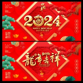 龙年展板 