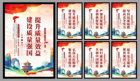 建设质量强国海报