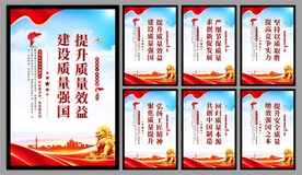 建设质量强国海报