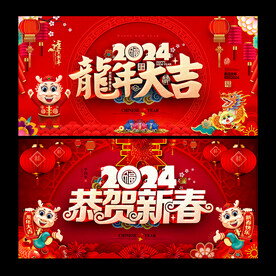 2024龙年海报