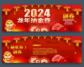 2024龙年抽奖券