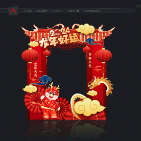 2024龙年拍照框